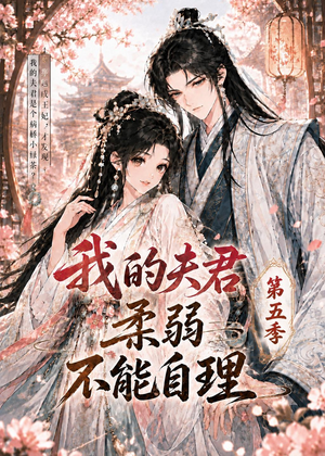 我的夫君柔弱不能自理第五季（53集）免费短剧看全集