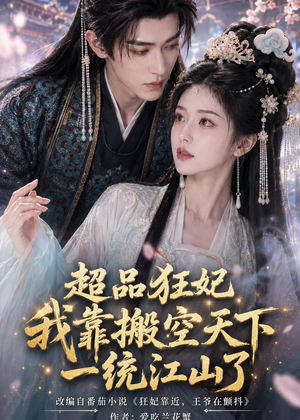 超品狂妃：我靠搬空天下一统江山了（81集）热门短剧抢先