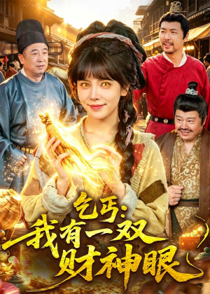乞丐：我有一双财神眼（90集）短剧推荐来了