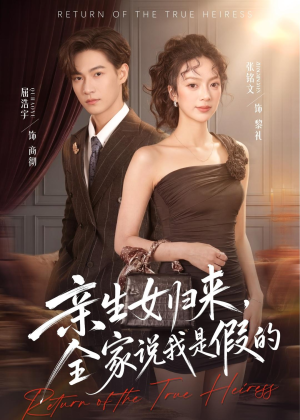 亲生女归来，全家说我是假的（83集）免费短剧看全集