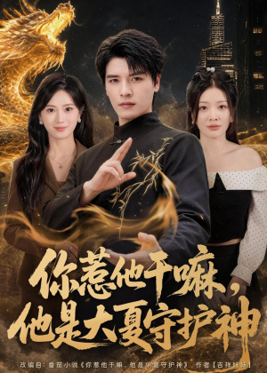 你惹他干嘛，他是大夏守护神（78集）古装热门短剧
