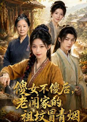 傻女不傻后，老闻家的祖坟冒青烟（80集）网络小短剧