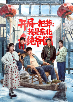 开局一把斧：我是东北纯爷们（145集）一口气看完全集