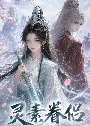 灵素眷侣（55集）好看短剧抢先看