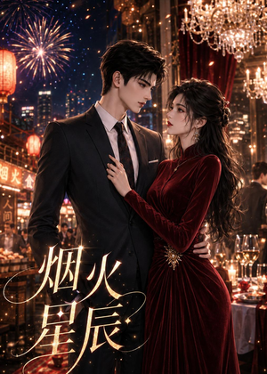 烟火星辰（42集）流畅播放免费看