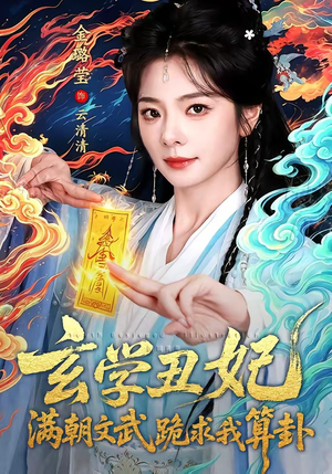 玄学丑妃：满朝文武跪求我算卦（101集）热门短剧在线看