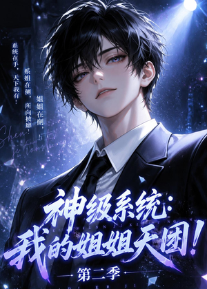 神级系统：我的姐姐天团！第二季（98集）超好看的短剧