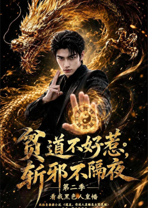 贫道不好惹斩邪不隔夜第二季看我黑色人皇幡（77集）解说文案