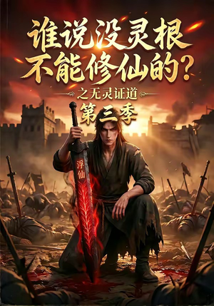 谁说没灵根不能修仙的？之无灵证道第三季（99集）精彩短剧来袭