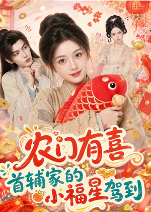 农门有喜首辅家的小福星驾到（81集）古装热门短剧