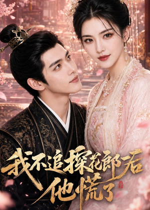 我不追探花郎后，他慌了（60集）亿万短剧抢先看