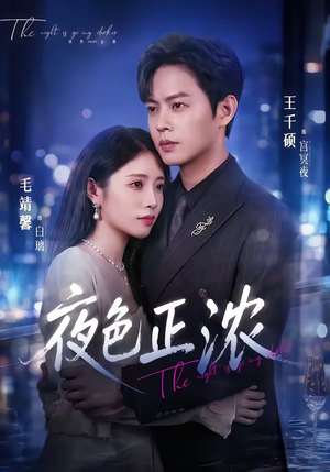 夜色正浓（65集）短剧抢先看