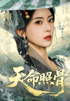 天命照骨（81集）火热短剧抢先看