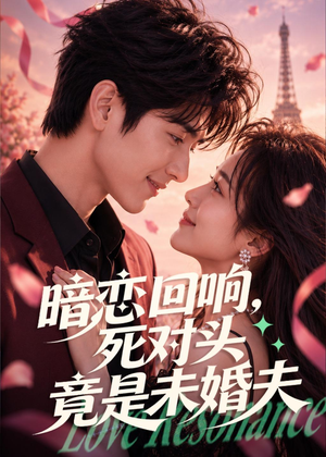 暗恋回响，死对头竟是未婚夫（101集）红果免费短剧