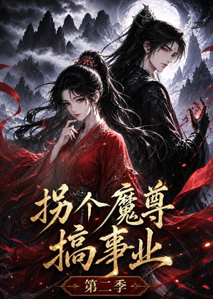 拐个魔尊搞事业第二季（67集）集免费看短剧
