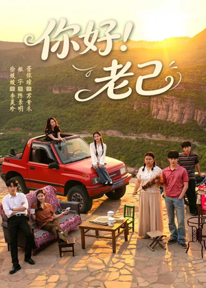 你好！老己（95集）免费看短剧