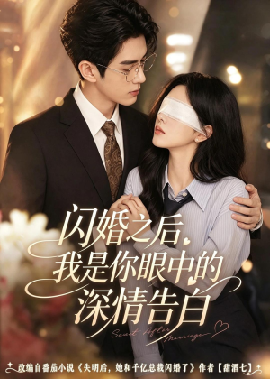 闪婚之后，我是你眼中的深情告白（127集）解说文案