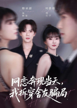 网恋奔现当天，我拆穿舍友骗局（80集）短剧热播推荐