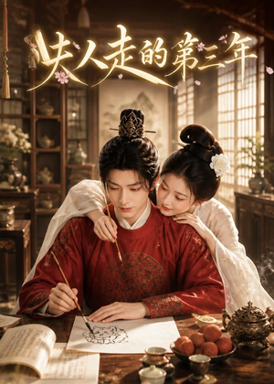 夫人走的第三年（63集）热门短剧抢先