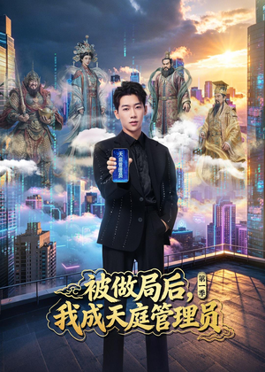 被做局后，我成天庭管理员第一季（70集）热门短剧抢先看