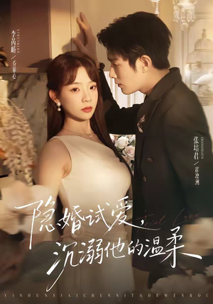 隐婚试爱，沉溺他的温柔（70集）男频短剧推荐