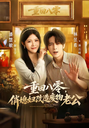 重回八零，俏媳妇改造废物老公（80集）剧好看短剧推荐