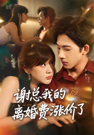 谢总我的离婚费涨价了（75集）免费短剧看不停