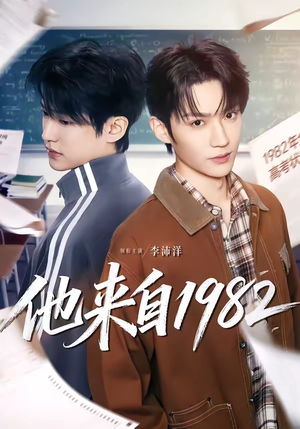 他来自1982（65集）无需充值尽情看