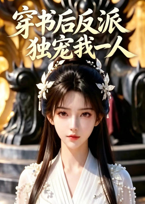 穿书后反派独宠我一人（22集）番茄短剧免费看
