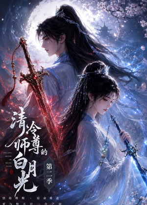 清冷师尊的白月光第二季（52集）男频短剧推荐