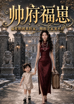 帅府福崽：福星奶团来旺家，帅府全家宠不停（68集）不用花钱看全剧