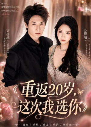 重返20岁，这次我选你（46集）短剧前十排行榜