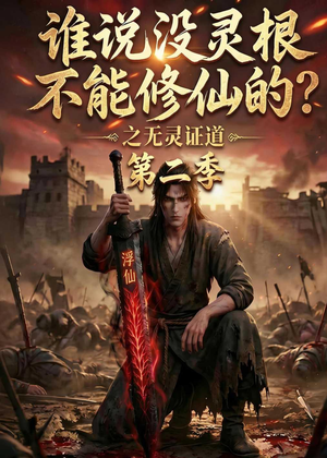 谁说没灵根不能修仙的？之无灵证道第二季（94集）不用花钱看全剧