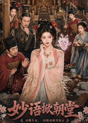 妙语掀朝堂（94集）爆款短剧抢先看