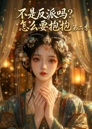 不是反派吗？怎么要抱抱第二季（91集）这部短剧我爱了