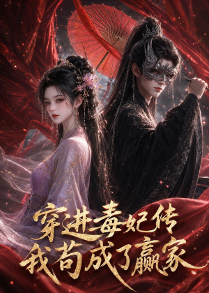 穿进毒妃传，我苟成了赢家（59集）全集免费