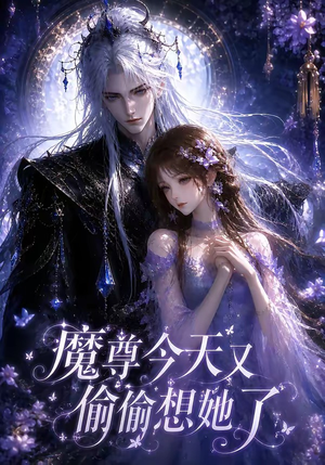 魔尊今天又偷偷想她了（64集）360网盘观看