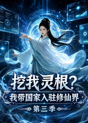 挖我灵根？我带国家入驻修仙界第三季（67集）正能量短剧分享