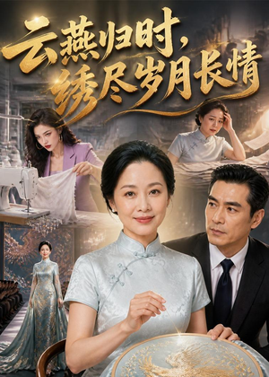 云燕归时，绣尽岁月长情（60集）热门短剧大全