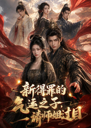 新得罪的气运之子，请师姐过目（72集）全剧免费观看