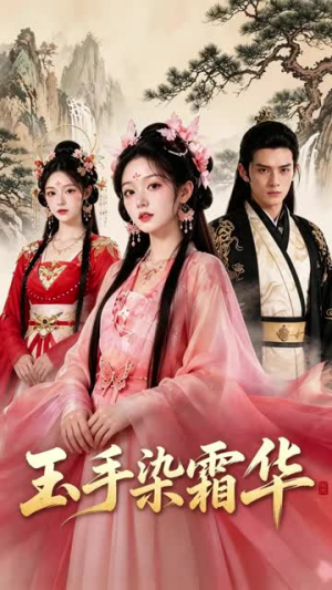 玉手染霜华（20集）最新短剧抢先看