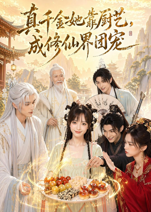 真千金她靠厨艺，成修仙界团宠（61集）短剧演员排行榜