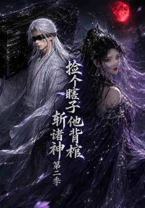 捡个瞎子他背棺斩诸神第二季（107集）免费看全集