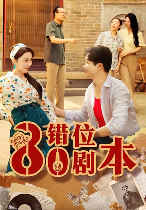 八零错位剧本（50集）免费全集短剧