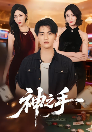 神之手（59集）好看短剧追不停