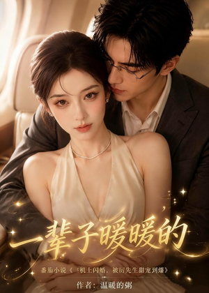 一辈子暖暖的（115集）全集免费看短剧