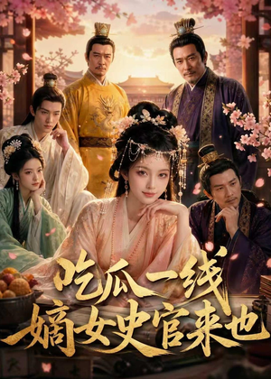 吃瓜一线，嫡女史官来也（128集）免费短剧就是爽