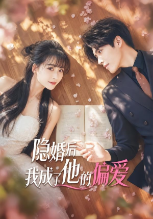 隐婚后我成了他的偏爱（56集）精彩短剧天天看