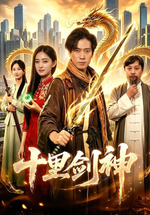 十里剑神（84集）红果免费看短剧