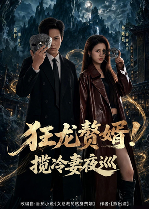 狂龙赘婿！揽冷妻夜巡（80集）第一集